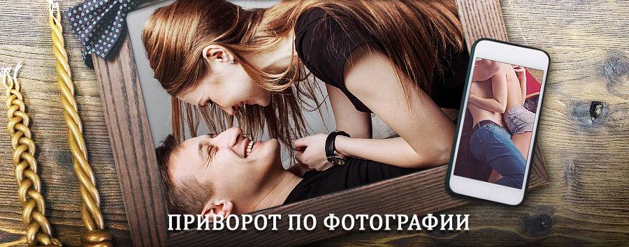 Сильный приворот по фотографии | Стрежевой