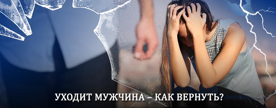 Как вернуть мужа в семью – действенный способ от гадалки в Стрежевом